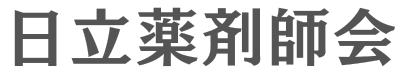 日立薬剤師会